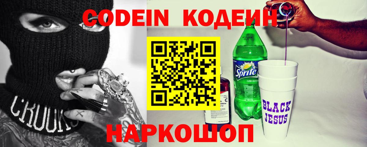 Кодеин Purple Drank  Кодеиновый сироп Lean Purple Drank  Вход с VPN  Усть-Лабинск 